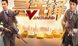 急先锋 在线观看,动作盛宴，热血沸腾！